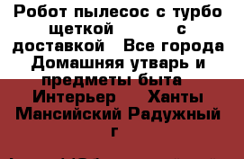 Робот-пылесос с турбо-щеткой “Corile“ с доставкой - Все города Домашняя утварь и предметы быта » Интерьер   . Ханты-Мансийский,Радужный г.